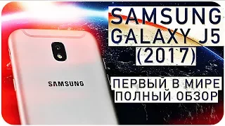 Samsung Galaxy J5 (2017) ПОЛНЫЙ ОБЗОР / ВСЕ ФИШКИ И ФУНКЦИИ