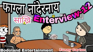 फाग्ला नांदेरनाय Enterview -12 🤪अफिसारखौ संख्रि साहाजों 🔥Funny Cartoon video|Bodoland Entertainment|