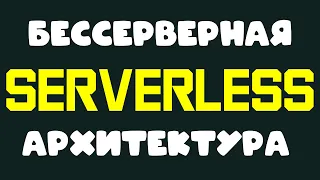 Что такое SERVERLESS или БЕССЕРВЕРНАЯ архитектура #development #программирование #разработка