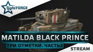 MATILDA BLACK PRINCE - ТРИ ОТМЕТКИ. ЧАСТЬ 2.