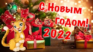 С наступающим Новым годом 2022! 🎄 Поздравление с Новым Годом 2022! ❄️ Новый Год 2022! Год Тигра