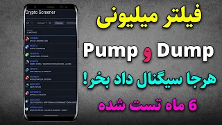 فیلتر پامپ و دامپ هر جا سیگنال داد بخر | 6 ماه تست شده قطعا سود میکنی!