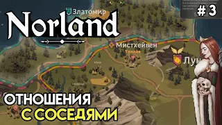 Подружился и женился | Norland