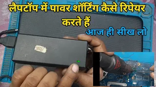 laptop motherboard short circuit repair |dell laptop motherboard short circuit repair | #hindi