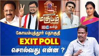 கோயம்புத்தூர் Exit Poll சொல்வது என்ன? | Lok Sabha Election 2024  | Kovai | Annamalai | Ganapathy