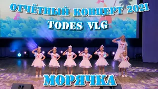 TODES VLG/Отчётный концерт 2021/МОРЯЧКА