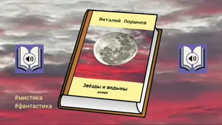 Роман "Звезды и ведьмы". Глава 126. Аудиокнига.