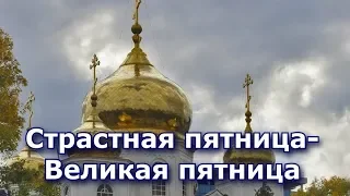 СТРАСТНАЯ ПЯТНИЦА//Видео поздравление