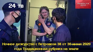 Ночное дежурство с Петровкой 38 от 30 июня 2020 года. Традиционная рубрика на земле.