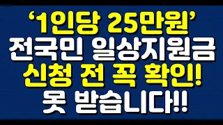 ‘1인당 25만원’ 전국민 일상지원금 신청 전 꼭 확인! 못 받습니다!!