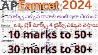 Ap Eamcet 2024 Cheat Code - ఒక్క ట్రిక్ 4 టైమ్స్ ఎక్కువ మార్క్స్ Eamcet 2024 A, B, C, D Trick - 80+