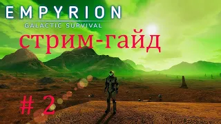 Empyrion - Galactic  Survival* СТРИМ-ГАЙД ПО ИГРЕ # 2