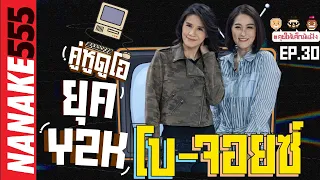 [LIVE] #คุยให้เด็กมันฟัง คู่หูดูโอ้ยุค “Y2K” โบ-จอยซ์ !!! EP.30 (18/02/66)