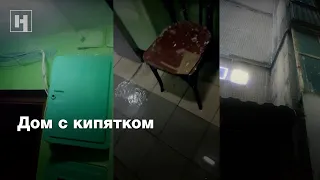 Дом с кипятком