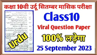 Class10 Urdu monthly September Exam 2023 original paper||Class10 Urdu monthly exam 2023