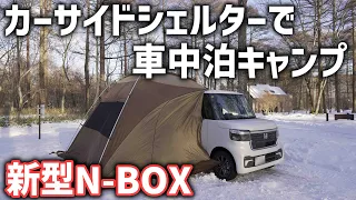 広くて快適【新型N-BOX】ogawaカーサイドシェルターで車中泊キャンプ