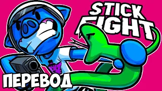 STICK FIGHT THE GAME Смешные моменты (перевод) 🐍 ЗМЕИ, ОРУЖИЕ И ФИЗИКА (Vanoss)