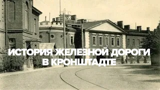 История железной дороги в Кронштадте