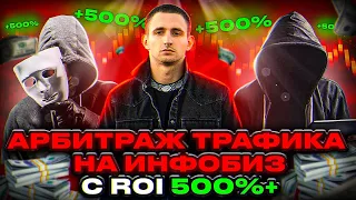 АРБИТРАЖ ТРАФИКА на ИНФОБИЗНЕС с ROI 500%+! Информация от арбитражной КОМАНДЫ