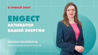 Комплекс ENGECT – активатор вашей энергии | Эфир-презентация новинки Артлайф