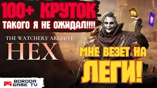 100+ КРУТОК под X2 X10 в Watcher of Realms / Достал ПОТОВУЮ ЛЕГУ под X10 / WoR, что же ты делаешь!!!