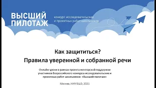 Онлайн-урок "Как защититься? Правила уверенной и собранной речи"