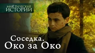 Мистические истории. Соседка. Око за Око. Сезон 2