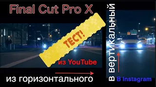 Теперь в FCPX можно автоматически преобразовать Горизонтальное  видео 16:9 в Вертикальное.