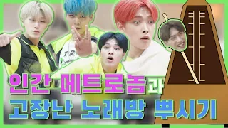 (ENGSUB) [고장난노래방] ATEEZ(에이티즈) "난 인간메트로놈이야!!!" [통통TV]