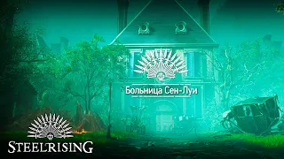 Steelrising Cagliostro's Secrets DLC- ЧАСТЬ 1- БОЛЬНИЦА СЕН-ЛУИ