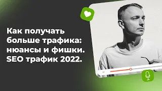 Как получать больше трафика: нюансы и фишки | SEO трафик 2022