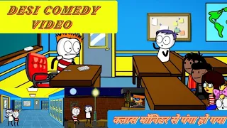 DESI COMEDY VIDEO/क्लास मॉनिटर से पंगा #youtube#viral #video#funny #comedy #cartoon #samiyaroxcomedy