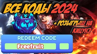 ВСЕ РАБОЧИЕ КОДЫ ДЛЯ BLOX FRUIT 2024