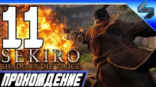 Sekiro Shadows Die Twice ➤ Прохождение На Русском #11 - PS4 Pro [1080p 60FPS]