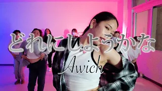 どれにしようかな - Awich - ダンススタジオオン沖縄 レッスン動画