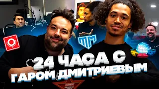 24 ЧАСА С ГАРОМ ДМИТРИЕВЫМ: АВТОР «ОДНАЖДЫ В РОССИИ»/ COMEDY CLUB/ КВН И ФУТБОЛ