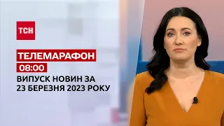 Новости ТСН 08:00 за 23 марта 2023 года | Новости Украины