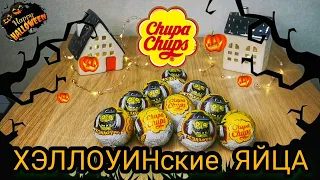 Chupa Chups 🎃ХЭЛЛОУИН🎃 ШОКОладные яйца🥚 #chupachups #распаковка #хэллоуин