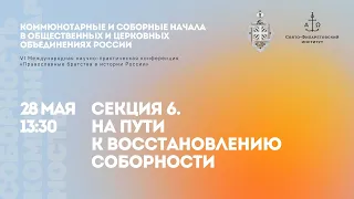 Секция 6. На пути к восстановлению соборности.