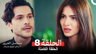 مسلسل الغرور الحلقة 8(مدبلج بالعربية)