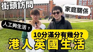 【街訪】英國生活10分滿分，大家點評分？回流都常見？人工足夠生活費？家庭關係轉變