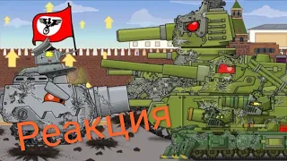 Новый-VK-44. План битвы за Кавказ - реакция на мультики про танки.