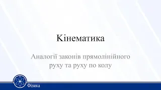 Kінематика. Аналогії законів прямолінійного руху та руху по колу. Фізика 10 клас