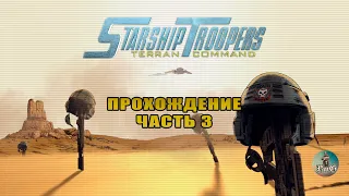 Прохождение Starship Troopers: Terran Command / Звёздный десант / МИРНАЯ ДОБЫЧА #3