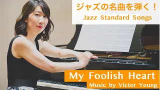 My Foolish Heart/ マイ・フーリッシュ・ハート【Jazz Standards for Piano Solo】ジャズ・バラードを弾いてみよう！