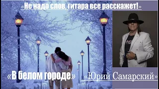 В БЕЛОМ ГОРОДЕ-ЮРИЙ САМАРСКИЙ