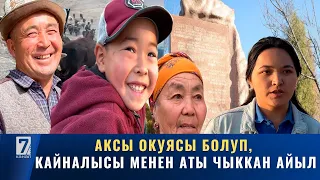 АЙЫЛ АРАЛАП: АКСЫ ОКУЯСЫ БОЛГОН БОСПИЕК АЙЫЛЫ