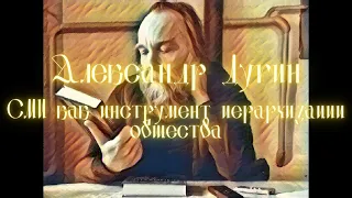 Александр Дугин. СМИ как инструмент иерархизации общества