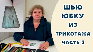 ШЬЕМ МОДНУЮ ЮБКУ НА ОСЕНЬ: КРОИМ СРАЗУ НА ТКАНИ. Часть 2. Кроим