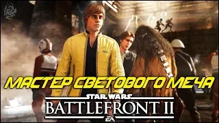 ВЫБОР НАСТОЯЩЕГО ДЖЕДАЯ! | Star Wars Battlefront 2 | #starwars #battlefront #stream